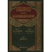 Manâr as-Sabîl avec Irwâ' al-Ghalîl de shaykh al-Albânî/منار السبيل وحاشيته الأنوار على منار السبيل من إرواء الغليل